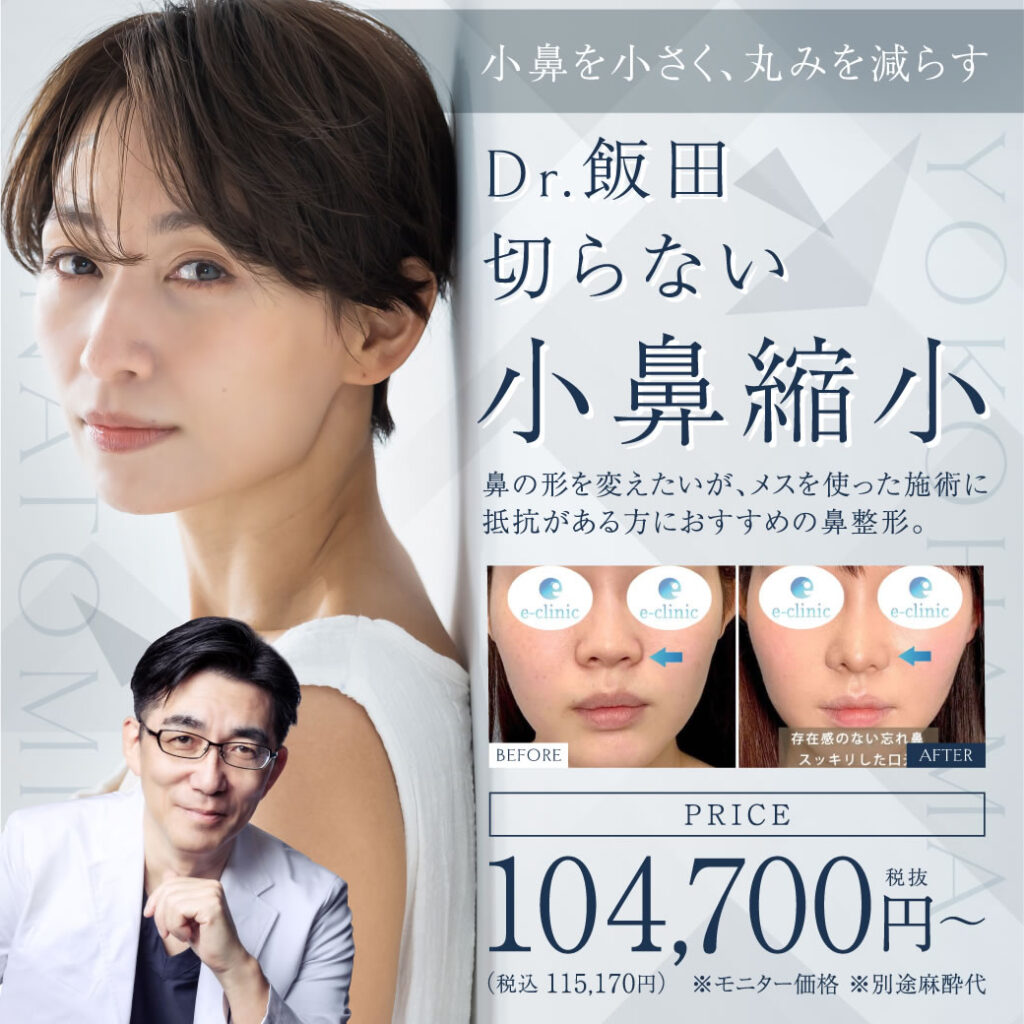 飯田医師の小鼻縮小のバナー