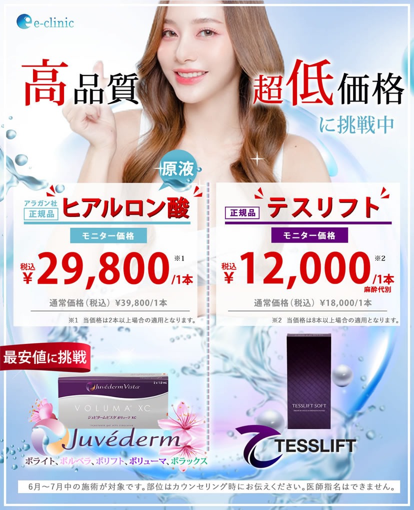 ヒアルロン酸と糸リフトのモニターキャンペーン