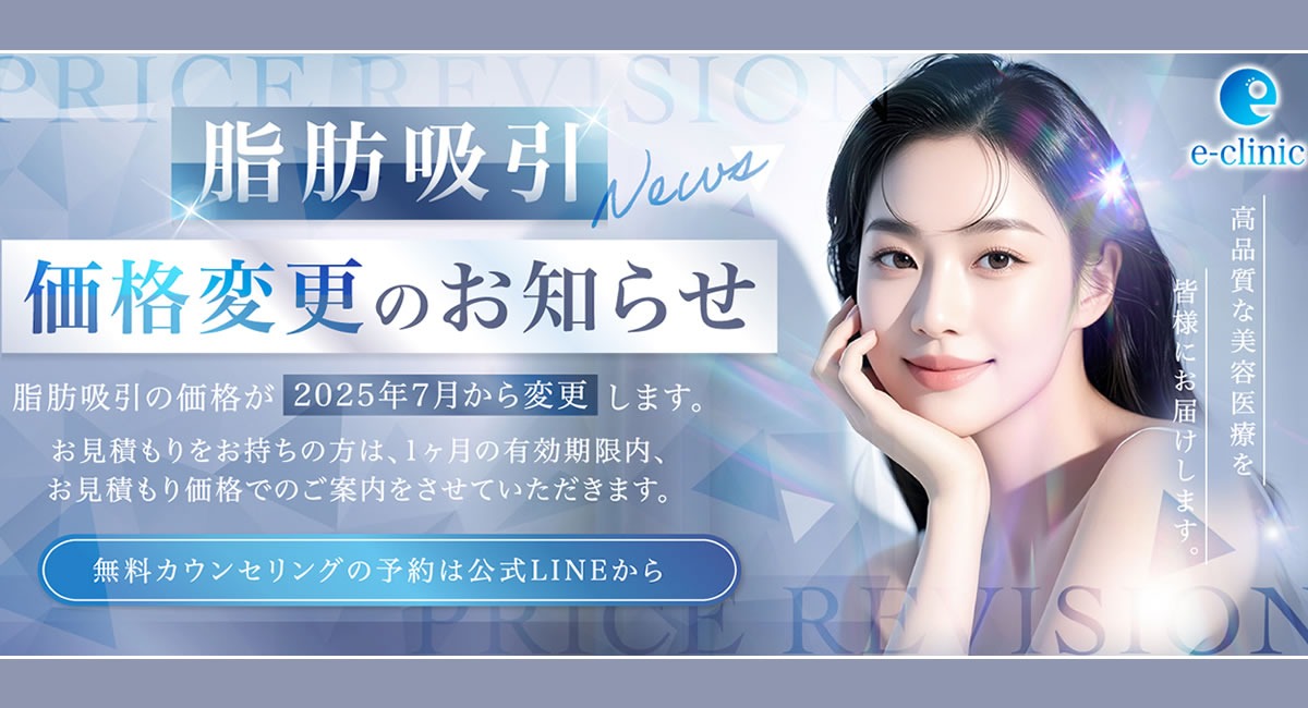 脂肪吸引の料金変更の告知バナー