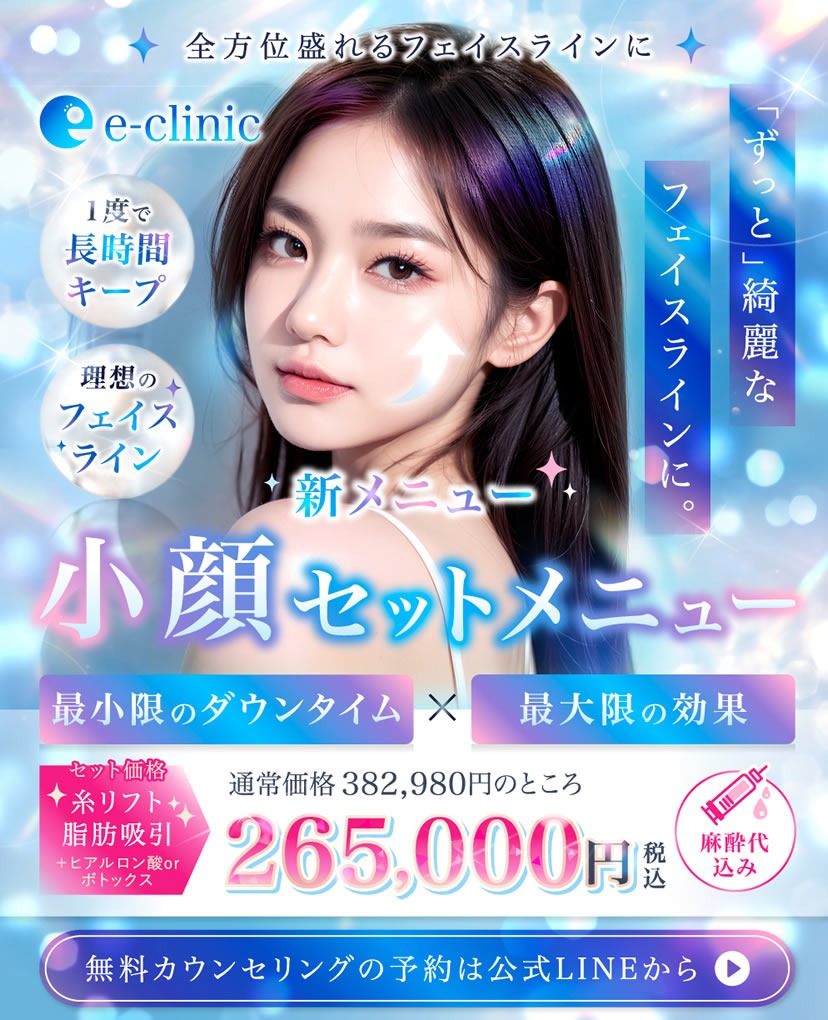 顔の脂肪吸引のセットメニューバナー
