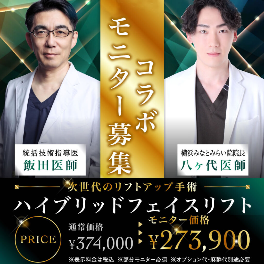 ハイブリッドフェイスリフトのバナー