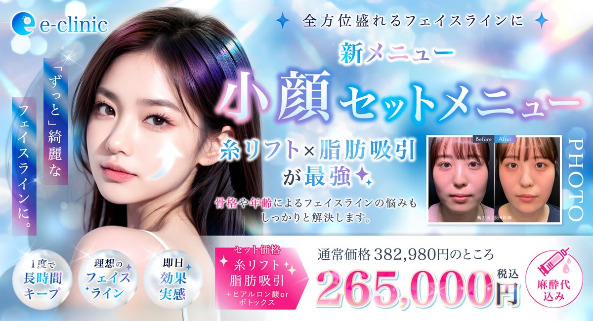 顔の脂肪吸引のセットメニューバナー