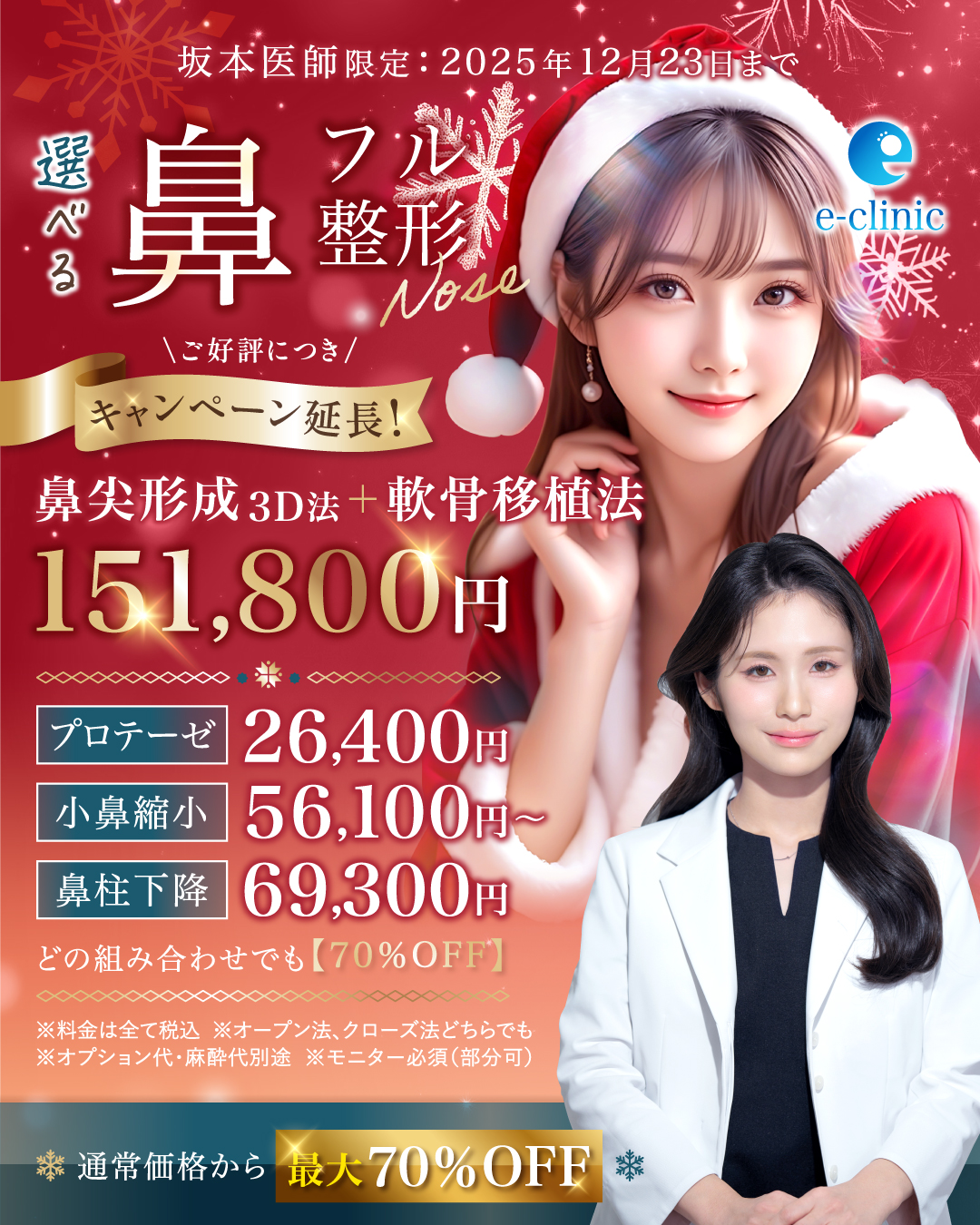 坂本医師鼻フルキャンペーン