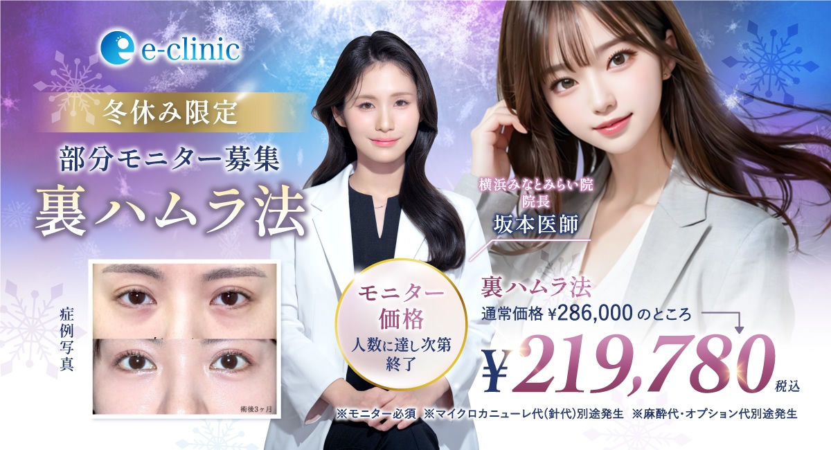 坂本 医師の裏ハムラ法のキャンペーン画像