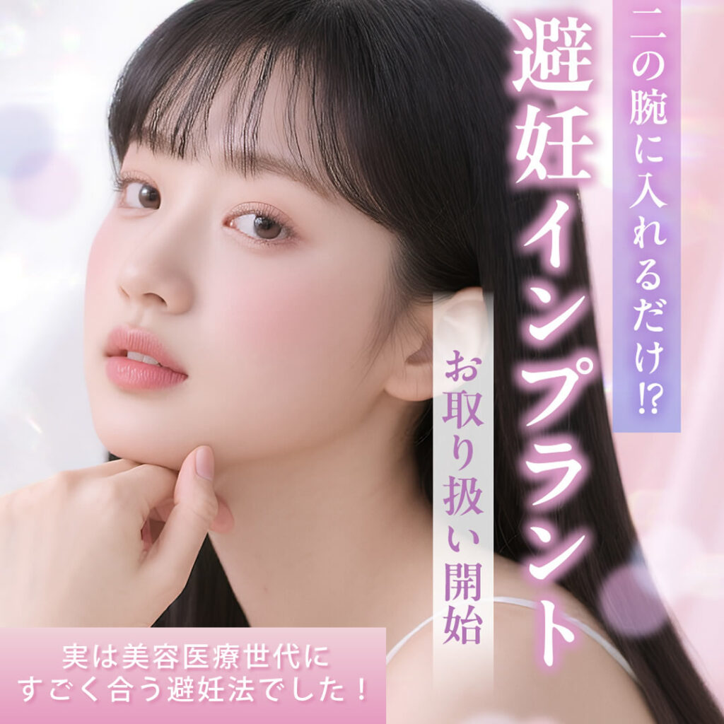 避妊インプラントのバナー