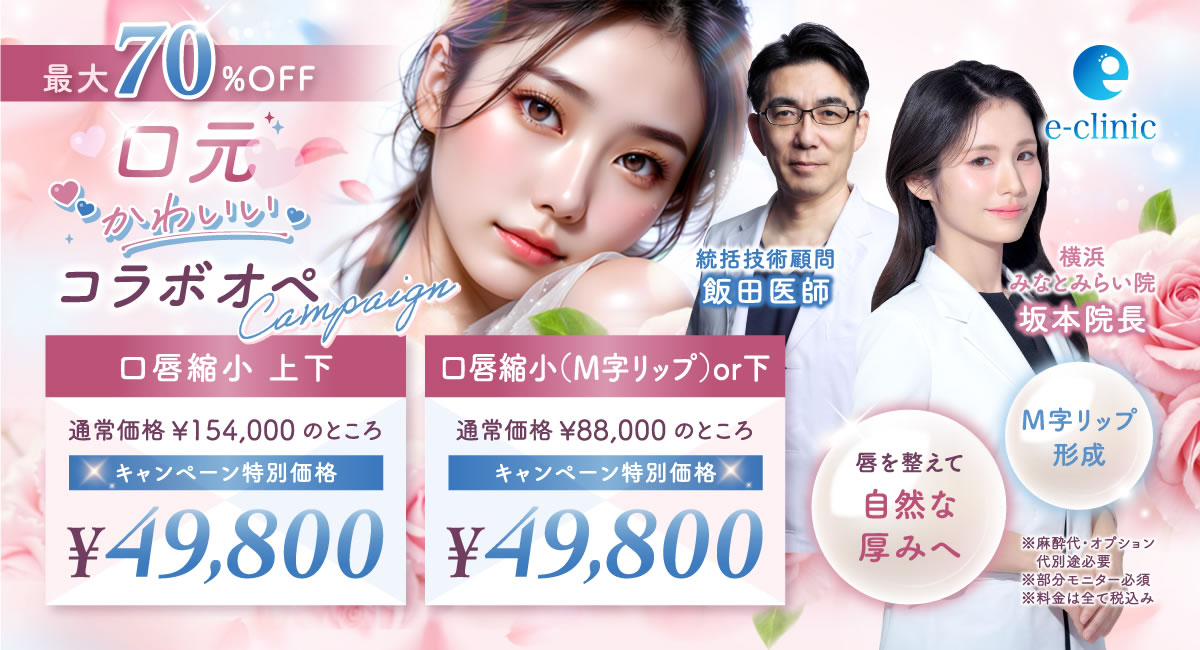 口唇縮小キャンペーンバナー