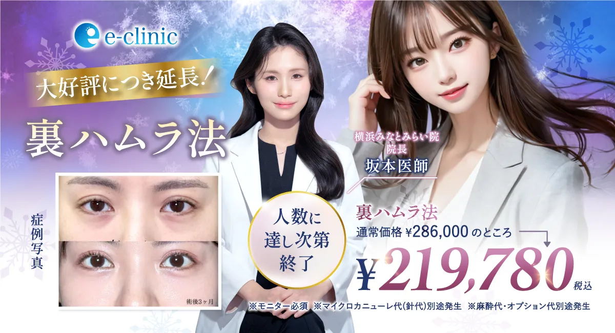 坂本 医師の裏ハムラ法のキャンペーン画像