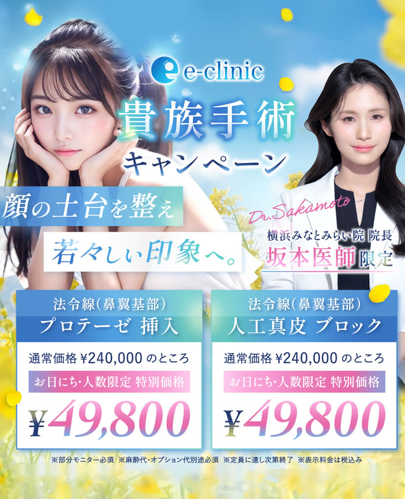 坂本 優衣美容外科医の貴族手術のキャンペーンバナー