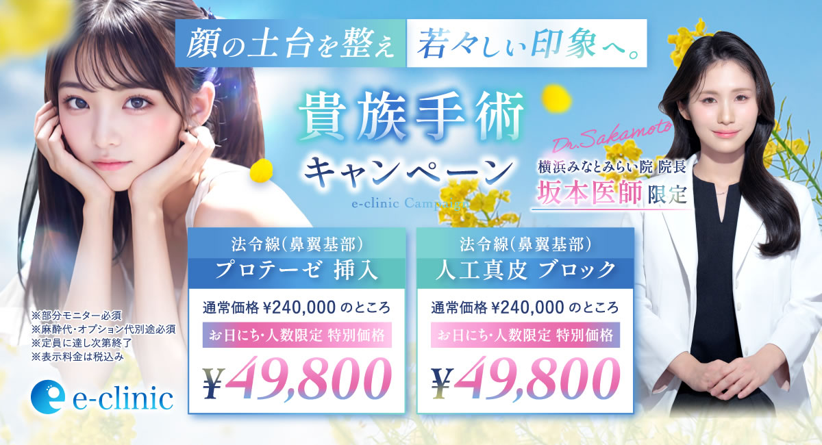 坂本 優衣美容外科医の貴族手術のキャンペーンバナー
