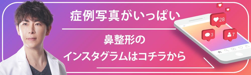 鼻整形のインスタグラムのバナー