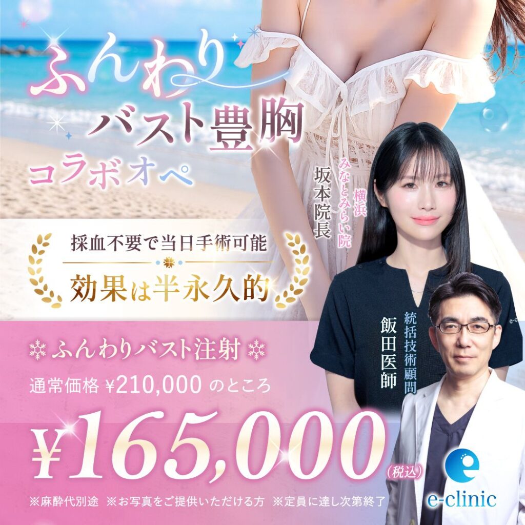 坂本 優衣医師と飯田 秀夫医師のふんわりバスト注射のバナー