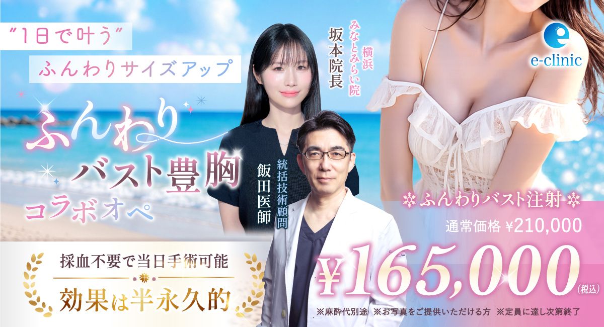 坂本 優衣医師と飯田 秀夫医師のふんわりバスト注射のバナー