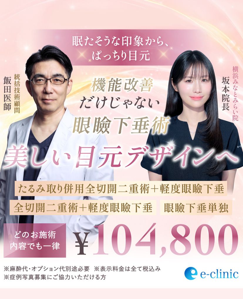 飯田医師と坂本医師の目元の美容整形のキャンペーンバナー