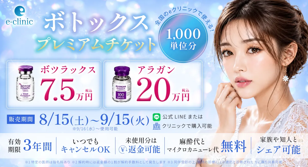 ボトックスのプレミアムチケットのバナー